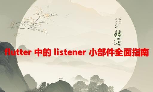 Flutter 中的 Listener 小部件：全面指南